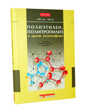 Уайт Дж.Л., Чой Д.Д. Полиэтилен, полипропилен и другие полиолефины