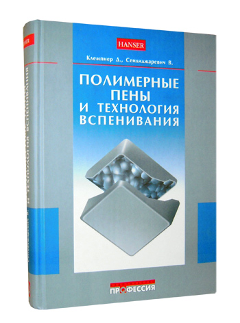 Д. Клемпнер, В. Сенджаревич. Полимерные пены и технологии вспенивания